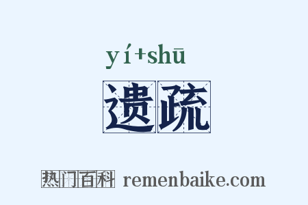 遗疏是什么意思的图片